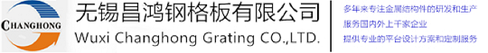 无锡麻豆视频网站免费看钢格板有限公司
